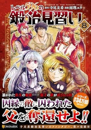 レベル596の鍛冶見習い (1) (アルファポリスCOMICS) | 雨理ユウ, 寺尾